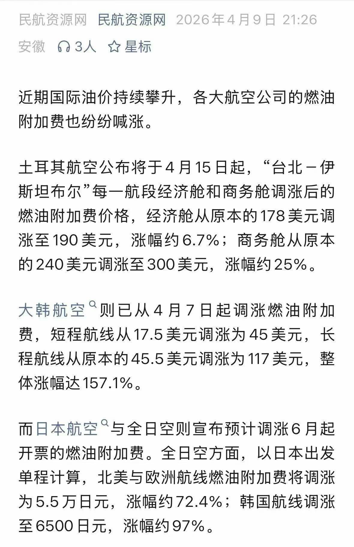 发日本国际空运价格上涨原因说明(图1)